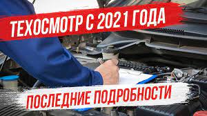 За одни сутки две новости, касающиеся государственного техосмотра: Otmena Tehosmotra 2021 Chto Stoit Znat