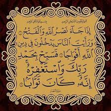 سورة النصر ثاني أقصر سور القرآن الكريم بعد سورة الكوثر بفارق عدد الكلمات فكلاهما آيات ثلاث، وهي سورة مدنية، من المفصل، آياتها 3، وترتيبها في المصحف 110، في الجزء الثلاثين، بدأت بأسلوب شرط إِذَا جَاءَ نَصْرُ اللَّهِ وَالْفَتْحُ ، نزلت بعد سورة التوبة. Ø¥Ø°Ø§ Ø¬Ø§Ø¡ Ù†ØµØ± Ø§Ù„Ù„Ù‡ Ùˆ Ø§Ù„ÙØªØ­