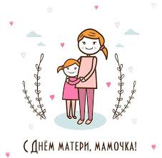 С днем матери — с прекрасным, чудесным, ярким днем. Otkrytka Mamochke S Dnem Materi