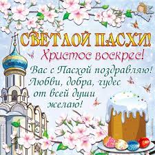 В частности, дерипаска разместил антисоветский плакат «христос воскресе! Svetloj Pashi Hristos Voskres Vas S Pashoj Pozdravlyayu Lyubvi Dobra Chudes Ot Vsej Dushi Zhelayu Krasivaya Otkrytka S Pashoj Cerkov Pashalnyj Kulich S Krashenymi Yajcami Cvety Babochki Letyashij Angel