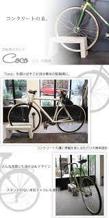 楽天市場 自転車スタンド おしゃれ 屋外 大人気のため予約販売 コンクリート製自転車スタンド coco 片面1台用 転倒防止 ポストと表札のジューシーガーデン 自転車スタンド 自転車 サイクル スタンド