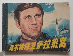 China's Favorite Foreign Movie Is a Yugoslav War Film From 1972