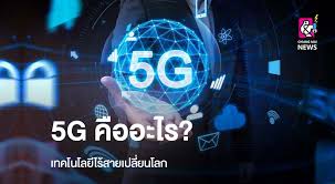 Maybe you would like to learn more about one of these? 5g à¸„ à¸­à¸­à¸°à¹„à¸£ à¹€à¸—à¸„à¹‚à¸™à¹‚à¸¥à¸¢ à¹„à¸£ à¸ªà¸²à¸¢à¹€à¸›à¸¥ à¸¢à¸™à¹‚à¸¥à¸ Chiang Mai News