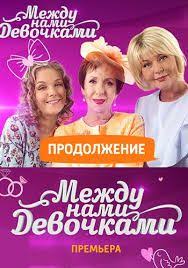 одна жизнь на двоих 5 серия смотреть онлайн бесплатно Serial Mezhdu Nami Devochkami 2 Sezon 2019 Vse Serii Movies Movie Posters