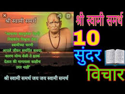 Swami samarth, also known as swami of akkalkot was an indian spiritual master of the dattatreya tradition. à¤¶ à¤° à¤¸ à¤µ à¤® à¤¸à¤®à¤° à¤¥ à¤®à¤¹ à¤° à¤œ à¤š 10 à¤¸ à¤¦à¤° à¤µ à¤š à¤° 2020 à¤¨à¤• à¤• à¤µ à¤š Shree Swami Samarth New 10 Vichar 2020 Youtube