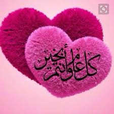 كل عام وأنتم بخير حبايبي أفراد عائلتي heart wallpaper love u mom love gif