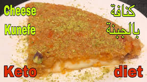 كنافة بالجبنة كيتو دايت Cheese Kunefe Keto Diet Youtube Keto Desert Recipes Keto Recipes Easy Keto Cooking