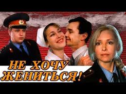 смотреть фильм до нашей эры онлайн бесплатно в хорошем качестве Ne Hochu Zhenitsya Kinokomediya Rossiya 1993 God