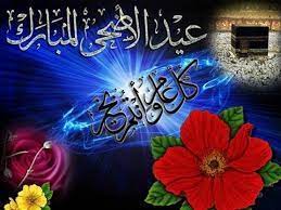 هو أحد العيدين عند المسلمين، ويوافق عيد الأضحى المبارك يوم 10 ذي الحجة بعد إنتهاء وقفة يوم عرفة، الموقف الذي يقف فيه الحجاج المسلمون لتأدية أهم مناسك الحج، وينتهي 2021, موعد عيد الاضحى 2021, عيد الاضحى المبارك, عيد الاضحى. Ø§Ø¬Ù…Ù„ ÙƒØ±ÙˆØª Ø¨Ø·Ø§Ù‚Ø§Øª Ù…Ø¹Ø§ÙŠØ¯Ø© Ù…Ø³Ø¬Ø§Øª ØªÙ‡Ù†Ø¦Ø© Ø¹ÙŠØ¯ Ø§Ù„Ø§Ø¶Ø­Ù‰ Ø§Ù„Ù…Ø¨Ø§Ø±Ùƒ Ø¹ÙŠØ¯ Ø§Ù„Ø§Ø¶Ø­Ù‰ 2016 Youtube