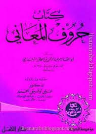 كتاب حروف المعاني للزجاجي Pdf كامل برابط واحد