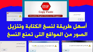 كيفية النسخ من المواقع التي لا تقبل النسخ من المواقع المحمية Youtube