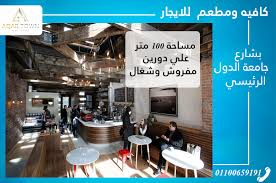 كافيه ومطعم للايجار بالمهندسين كافيهات ومطاعم للايجار او البيع مصر Facebook