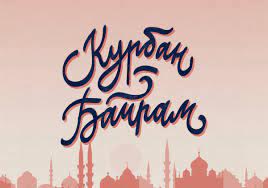 В республике, в частности, и в казани определили время. Vsyo O Musulmanskom Prazdnike Kurban Bajram Steppe