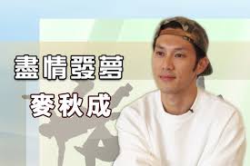 The website collected by this website comes from the. éº¥ç§‹æˆç¹¼çºŒç™¼å¤¢ æ–°å‚³ç¶²