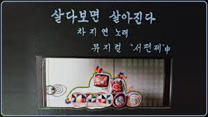 이번에 가져온 노래는 말이죠 뮤지컬 '서편제' 넘버 中 하나인 '살다보면' 입니다!! ì‚´ë‹¤ë³´ë©´ ì‚´ì•„ì§„ë‹¤ ì°¨ì§€ì—° ë…¸ëž˜ê°€ì‚¬ ì¨ë³´ê¸° Youtube