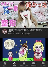 日本億萬整形女《Vanilla》轉當YouTuber 縮圖嚇到鄉民不敢按下播放鍵...