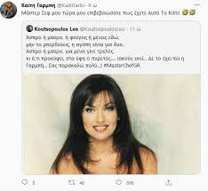 Η καίτη γαρμπή που πάντα εκφράζει την άποψή της για πολλά σημαντικά θέματα, έκανε μια ανάρτηση στο twitter εκφράζοντας την οργή της και ζητώντας να απονεμηθεί δικαιοσύνη. Koytsopoylos Oi La8os Stixoi Kai H Antidrash Ths Garmph Star Gr