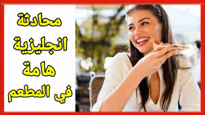 محادثة انجليزية هامة في المطعم للمبتدئين Conversation Between Waiter And Customer In A Restaurant Youtube