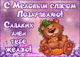 Check spelling or type a new query. Otkrytki I Kartinki S Medovym Spasom Skachat Besplatno Na Otkritkiok Ru