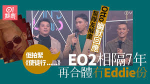 Chill Club】EO2重組跳唱獨欠Eddie Otto：今次係告別演唱會