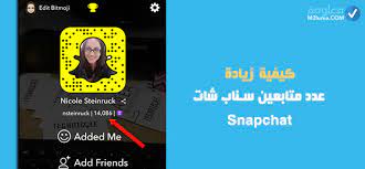 كيفية زيادة عدد متابعين سناب شات snapchat معلومة