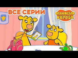 маша и медведь новые серии скачать бесплатно на андроид Oranzhevaya Korova Vse Serii Podryad 1 5 Na Kanale Soyuzmultfilm 2019 Hd Youtube