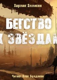 Jun 18, 2021 · российская премьера 30 сентября. Begstvo K Zvyozdam Ellison Harlan Slushat Audioknigu Onlajn
