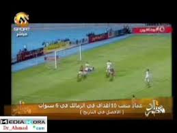 اعلامي يكشف عن صفقة مميزة في الزمالك. Ø¬Ù…ÙŠØ¹ Ø§Ù‡Ø¯Ø§Ù Ù…ØªØ¹Ø¨ ÙÙ‰ Ø§Ù„Ø²Ù…Ø§Ù„Ùƒ Youtube