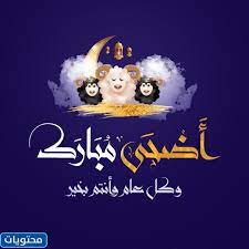 Pngtree يوفر مجانا تحميل png، png الصور والخلفيات والنواقل. Ø§ÙØ¶Ù„ Ø¹Ø¨Ø§Ø±Ø§Øª ØªÙ‡Ù†Ø¦Ø© Ø¹ÙŠØ¯ Ø§Ù„Ø§Ø¶Ø­Ù‰ 1442 Ù„Ø¥Ù‡Ø¯Ø§Ø¦Ù‡Ø§ Ø§Ù„Ù‰ Ø§Ù„Ø§Ù‚Ø§Ø±Ø¨ ÙˆØ§Ù„Ø§ØµØ¯Ù‚Ø§Ø¡ Ù…ÙˆÙ‚Ø¹ Ù…Ø­ØªÙˆÙŠØ§Øª