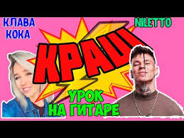 Comment must not exceed 1000 characters. Klava Koka Niletto Krash Urok Na Gitare Kaver Akkordy Boj Muzykalnaya Videosocset