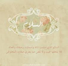 من أسماء الله تعالى السلام فالسلام اسم من أسماء الملك سبحانه هو الله الذي لا إله إلا Islam Quran Beautiful Names Of Allah Islamic Inspirational Quotes