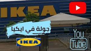 السلام مول ايكيا