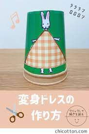紙コップ工作 子供も簡単に作れる 変身ドレス の作り方 工作 子供 幼児 工作 子供向けクラフト