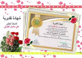 الجامعة المستنصرية كلية التربية البدنية وعلوم الرياضة شهادة تقديرية الى الاستاذ الدكتور علي سلمان الطرفي