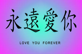 Résultat de recherche d'images pour "i love you forever"