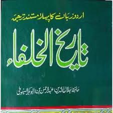 Tareekh Ul Khulafa Urdu Pdf By Jalaluddin Suyuti Free Download Pdf Pdfbookspk Free Pdf Books Pdf Books Reading Pdf Books