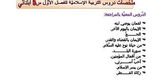 ملخصات دروس التربية الاسلامية للفصل الأول السنة الخامسة ابتدائي Summary Lesson Lesson Education