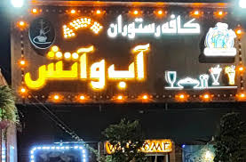 رستوران آب و آتش