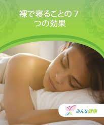 裸で寝ることの７つの効果 みんな健康 自然療法 安眠 新陳代謝