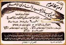 قول للزمان ارجع يا زمان حفل أم كلثوم بـ 2 جنيه والملاهي بخمس قروش اليوم السابع