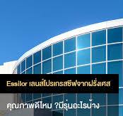 Essilor แบรนด์เลนส์แว่นตาโปรเกรสซีฟคุณภาพสูง จากฝรั่งเศส