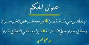 عنوان الحكم زيادة المرء في دنياه نقصان أبو الفتح البستي Blog Posts Blog Post