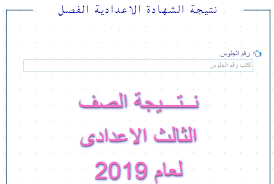 سيتم نشر نتيجة الشهادة الإعدادية والثانوية 2018 ليبيا لجميع الطلاب برقم الجلوس ورقم القيد عبر موقع ايجى سكوب رابط مباشر لـ موقع منظومة الامتحانات باستخدام رقم الجلوس ورقم القيد الخاص بالطالب Ù†ØªÙŠØ¬Ø© Ø§Ù„Ø´Ù‡Ø§Ø¯Ø© Ø§Ù„Ø§Ø¹Ø¯Ø§Ø¯ÙŠØ© Ø¸Ù‡Ø±Øª Ø¨Ø§Ù„Ø§Ø³Ù… 2019 Ø§Ù„ØµÙ Ø§Ù„Ø«Ø§Ù„Ø« Ø§Ù„Ø¥Ø¹Ø¯Ø§Ø¯ÙŠ Ø¨Ø±Ù‚Ù… Ø§Ù„Ø¬Ù„ÙˆØ³ Moe Gov Eg Ù†Ø¨Ø£ Ø­ØµØ±ÙŠ