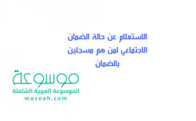 جديد طريقة الاستعلام عن حالة الضمان الاجتماعي لمن هم مسجلين بالضمان موسوعة