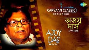 Carvaan Classic Radio Show Ajoy Das Special