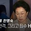 뉴스타파의 한명숙에 대한 스토리 이미지