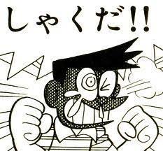 しゃくだ ドラえもん セリフ 漫画 セリフ 漫画