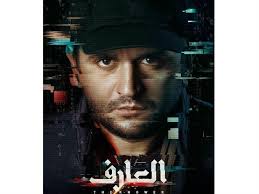 الفيلم من إخراج أحمد علاء الديب، وتأليف محمد سيد بشير، وإنتاج سينرجي للإنتاج الفني، ومن بطولة أحمد عز، وأحمد فهمي، ومصطفى خاطر، ومحمود حميدة، وكارمن بصيبص، وأحمد خالد صالح. Ù…ØµØ·ÙÙ‰ Ø®Ø§Ø·Ø± ÙŠØªØµØ¯Ø± Ø¨ÙˆØ³ØªØ± ÙÙŠÙ„Ù… Ø§Ù„Ø¹Ø§Ø±Ù Ø§Ù„Ø´Ù…Ø³ Ø§Ù„Ø¹Ø±Ø¨ÙŠØ©