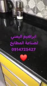 ابراهيم اليمني لصناعة دواليب مطابخ