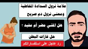 والنزيف داخل الشبكية أو داخل الجمجمة. Ø¹Ù„Ø§Ù…Ø© Ù†Ø²ÙˆÙ„ Ø§Ù„Ø³Ø¯Ø§Ø¯Ø© Ø§Ù„Ù…Ø®Ø§Ø·ÙŠØ© Ø¨Ø§Ù„Ø´Ù‡Ø± Ø§Ù„ØªØ§Ø³Ø¹ ÙˆÙ…Ø§Ø°Ø§ ÙŠØ¹Ù†ÙŠ Ù†Ø²ÙˆÙ„ Ø¯Ù… Ø¹Ù„Ø§Ø¬ ØºØ§Ø²Ø§Øª Ø§Ù„Ø­Ø§Ù…Ù„ ÙˆÙ‡Ù„ Ø§Ù„Ù…Ø´ÙŠ Ù…Ø¶Ø± Ø§Ù… Ù„Ø§ Youtube